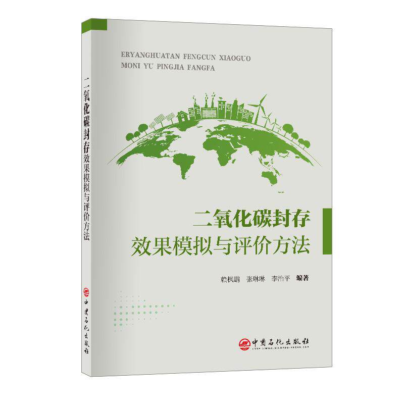 【新华正版】 二氧化碳封存效果模拟与评价方法 中国石化出版社有限公司 赖枫鹏张琳琳李治平  编著