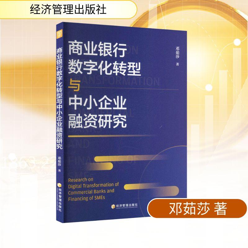 【新华正版】 商业银行数字化转型与中小企业融资研究 经济管理出版社 邓茹莎 著