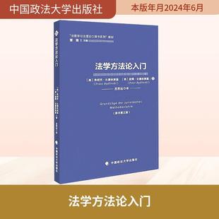 【新华正版】 法学方法论入门 奥弗朗茨比德林斯基奥彼得比德林斯基 著 著 吕思远 译 译 中国政法大学出版社