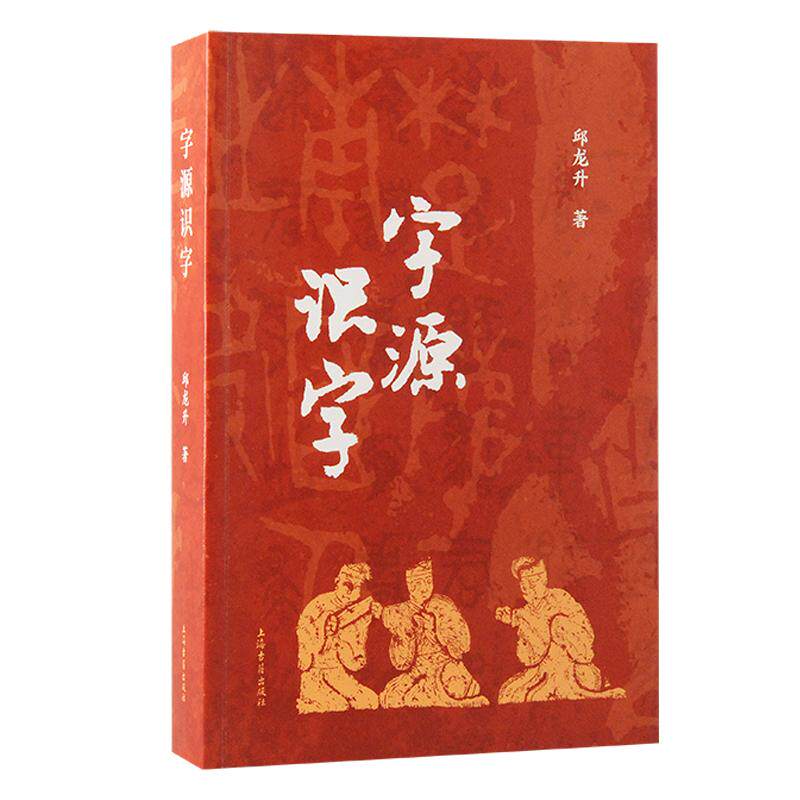 【新华正版】 字源识字 上海古籍出版社 邱龙升 著