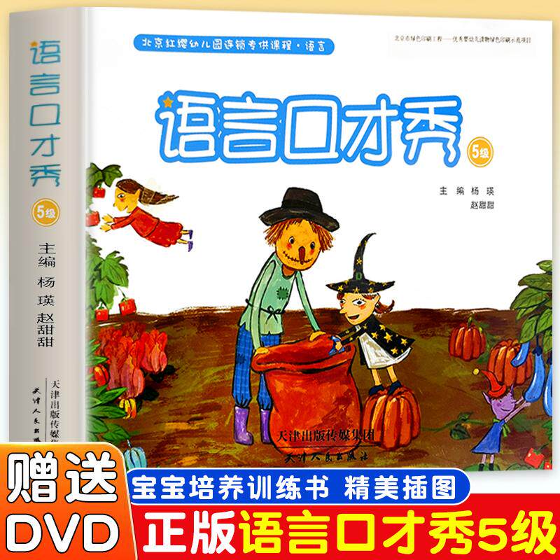 【新华正版】 语言口才秀5级(全4册)幼儿多元化智能开发课程3-6岁儿童演讲口才脱口秀诵读朗诵教学幼儿园小主持人演说家宝宝培养