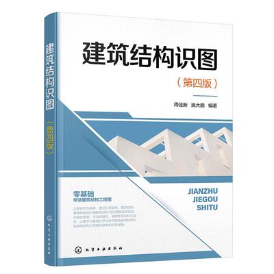 【新华正版】 建筑结构识图（第四版） 周佳新姚大鹏  编著 化学工业出版社