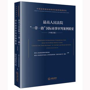 【新华正版】 最高人民法院“一带一路”国际商事审判案例精要（中英文版） 法律出版社 最高人民法院民事审判第四庭