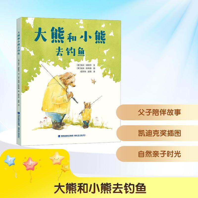 【新华正版】 大熊和小熊去钓鱼 福建少年儿童出版社 美埃米赫斯特Amy Hest 文美埃琳斯蒂德Erin EStead 图 著 杨玲玲彭懿 译 译