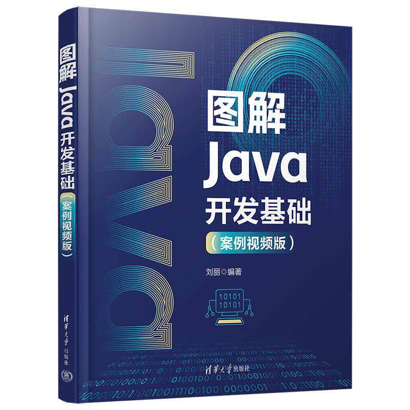 【新华正版】 图解Java开发基础（案例视频版） 刘丽 著 清华大学出版社