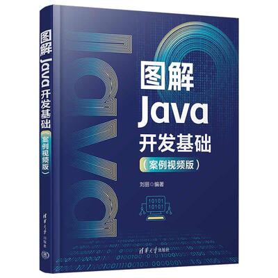 【新华正版】 图解Java开发基础（案例视频版） 刘丽 著 清华大学出版社