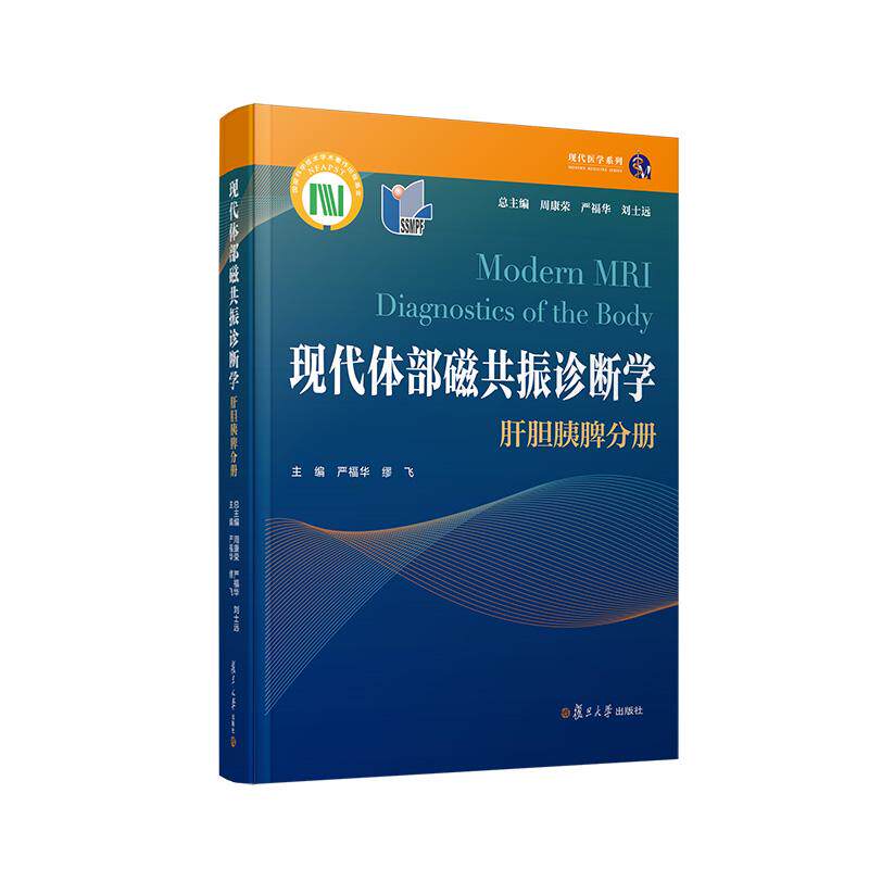 【新华正版】 现代体部磁共振诊断学肝胆胰脾分册 复旦大学出版社 周康荣严福华刘士远