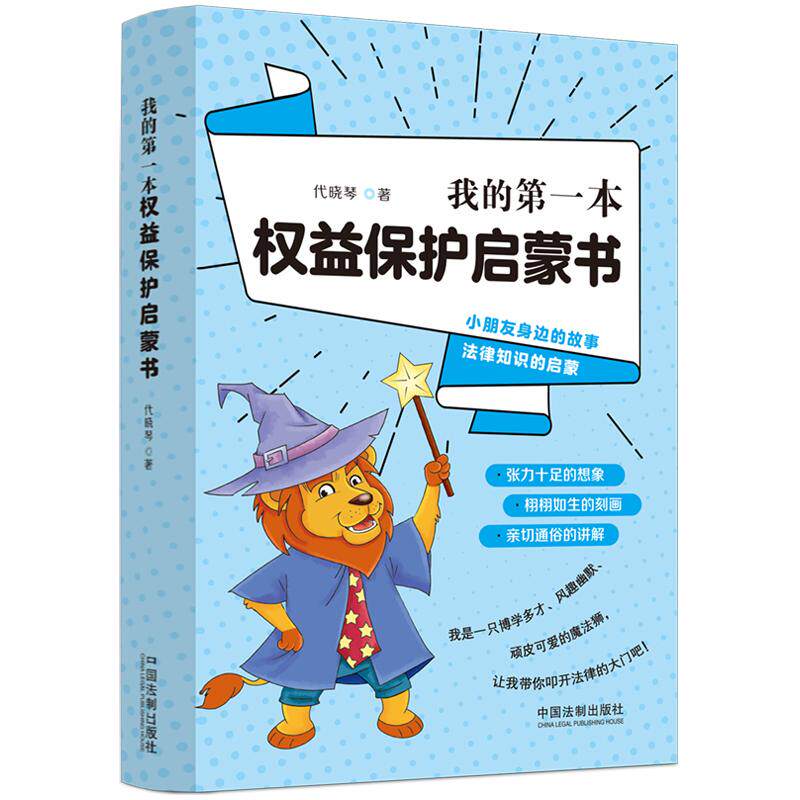 【新华正版】 我的第一本权益保护启蒙书 中国法治出版社 代晓琴