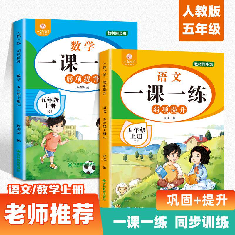 【新华正版】 一课一练弱项提升语文+数学 五年级上册【全2册】小学随堂专项同步训练题 学练结合掌握课堂重点 练习册测试卷随堂专