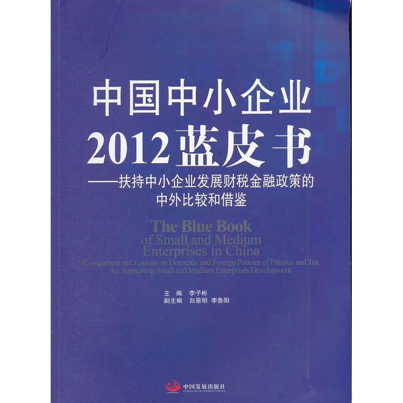 【新华正版】 中国中小企业2012蓝皮书&mdash;&mdash;扶持中小企业发展财税金融政策的中外比较和借鉴 李子彬主编 中国发展出版社
