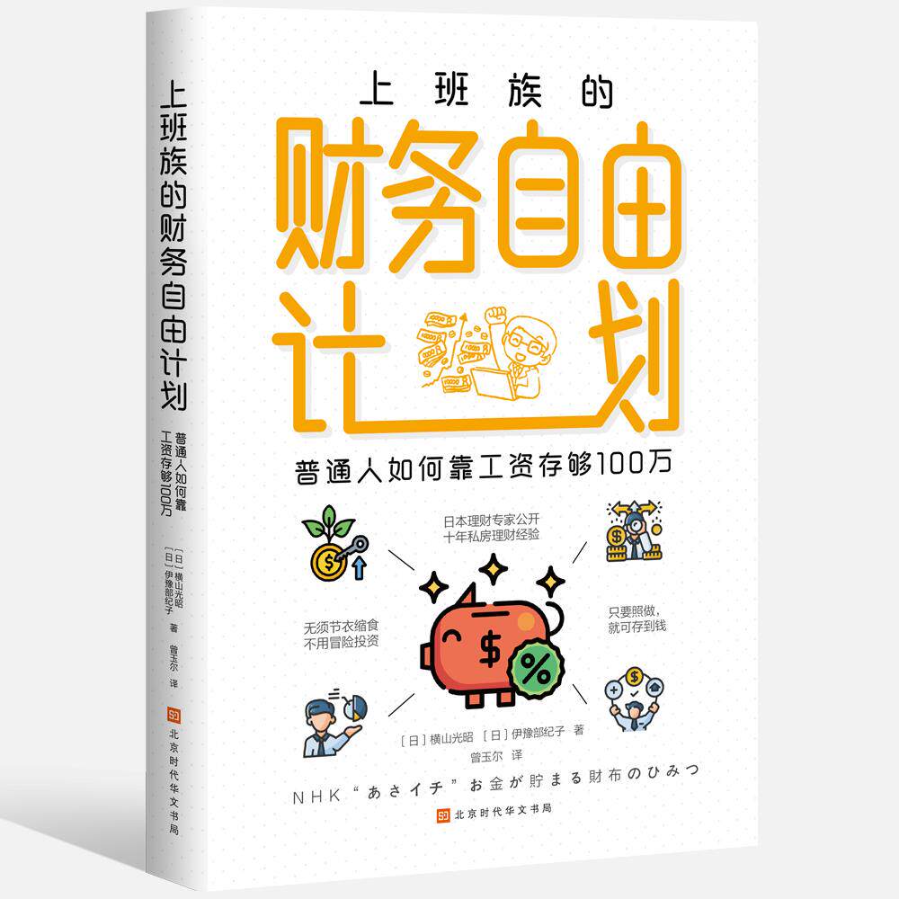 【新华正版】 上班族的财务自由计划 北京时代华文书局 日横山光昭  日伊豫部纪子