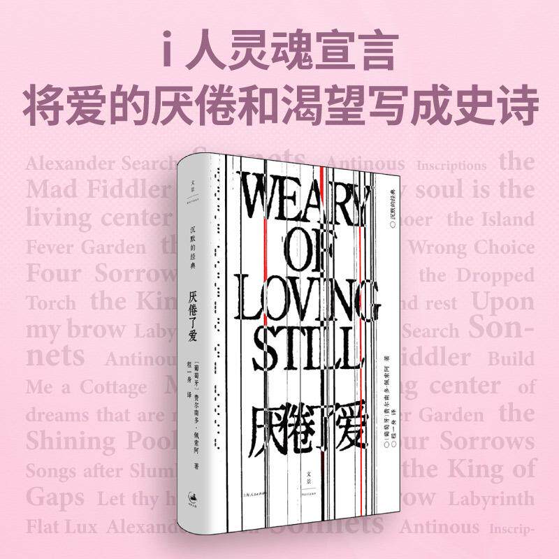 【新华正版】 厌倦了爱（诗歌巨匠佩索阿经典诗集一面骂醒恋爱脑一面把爱的渴望写成史诗） 上海人民出版社 葡萄牙 费尔南多佩索阿