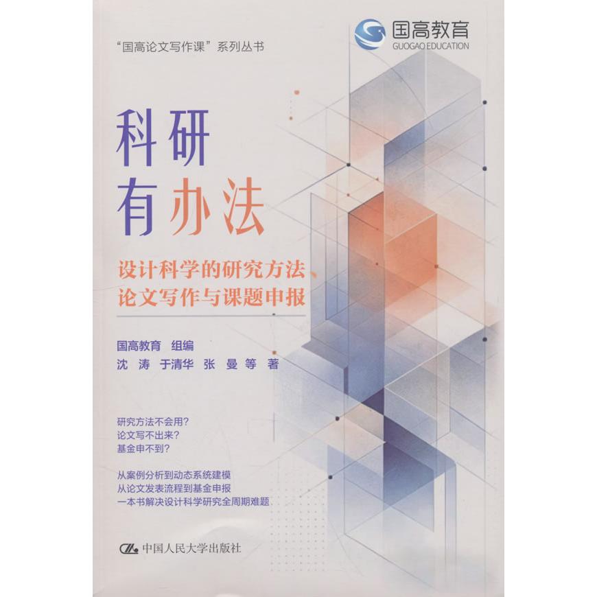 【新华正版】 科研有办法设计科其它科学技术