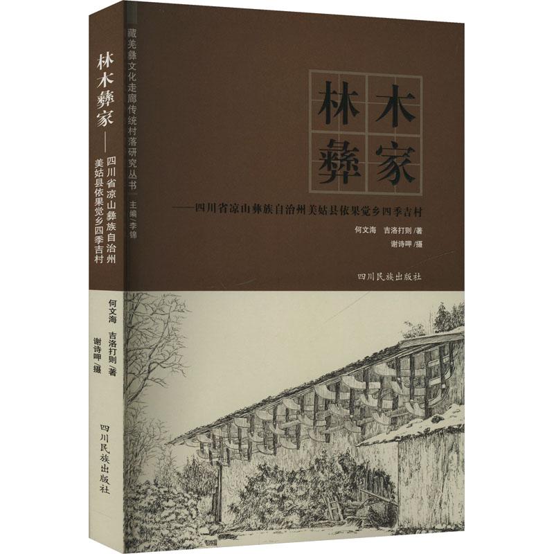【新华正版】 林木彝家——四川省凉山彝族自治州美姑县依果觉乡四季吉村 何文海吉洛打则 著 四川民族出版社