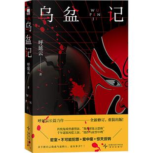 新华正版 呼延云 乌盆记 社 著 新星出版