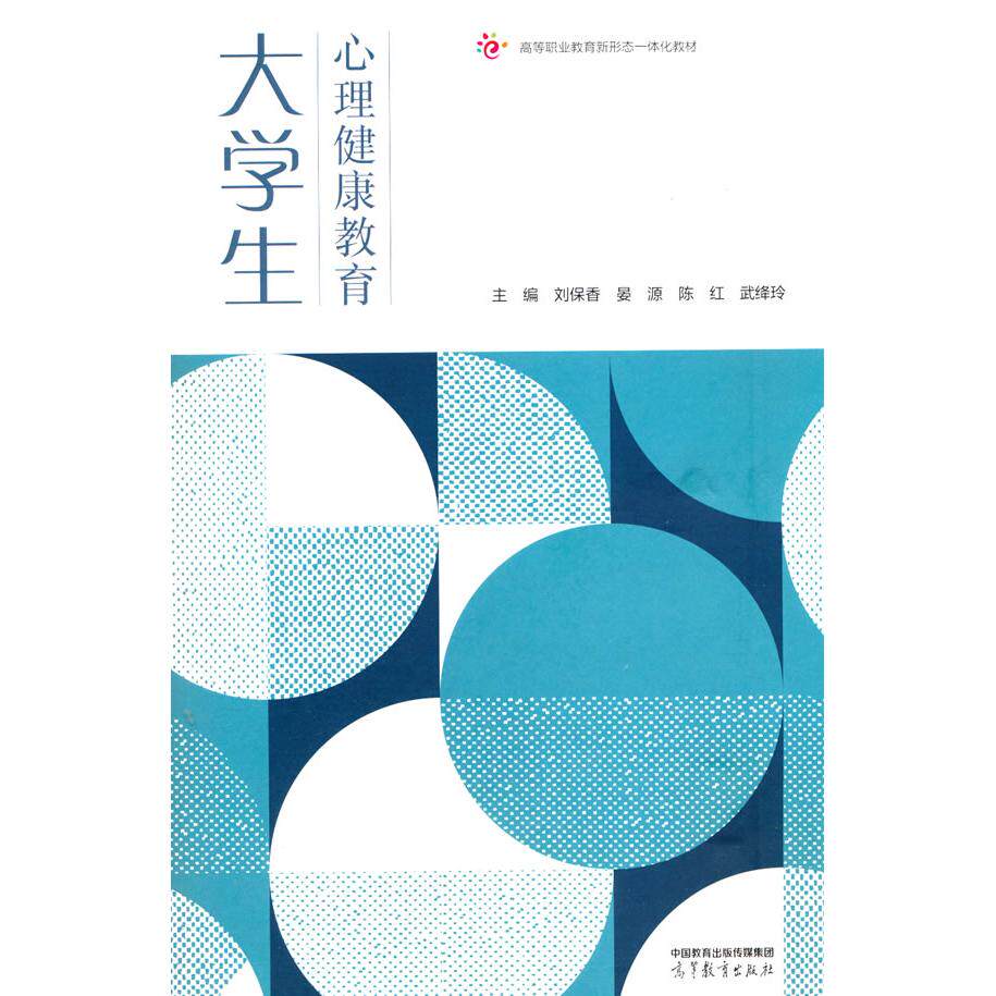 【新华正版】 大学生心理健康教育 高等教育出版社 刘保香  晏源  陈红  武绛玲