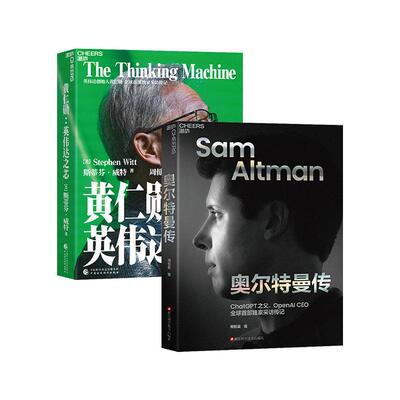 【新华正版】 芯片战争 人工智能 科普丛书2册套装黄仁勋+奥尔特曼传 斯蒂芬威特 著湛庐文化 出品 中国财政经济出版社