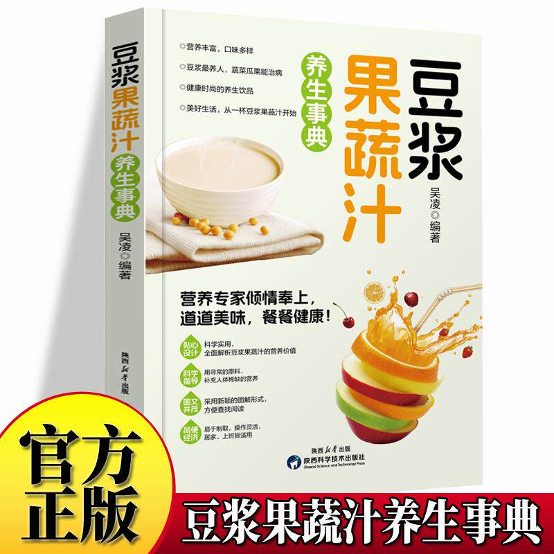 【新华正版】 豆浆果蔬汁养生事典 营养详解养生功效天然营养食疗养生豆浆饮食保健五谷食谱书蔬果汁做法大全豆浆机食谱家庭早餐养