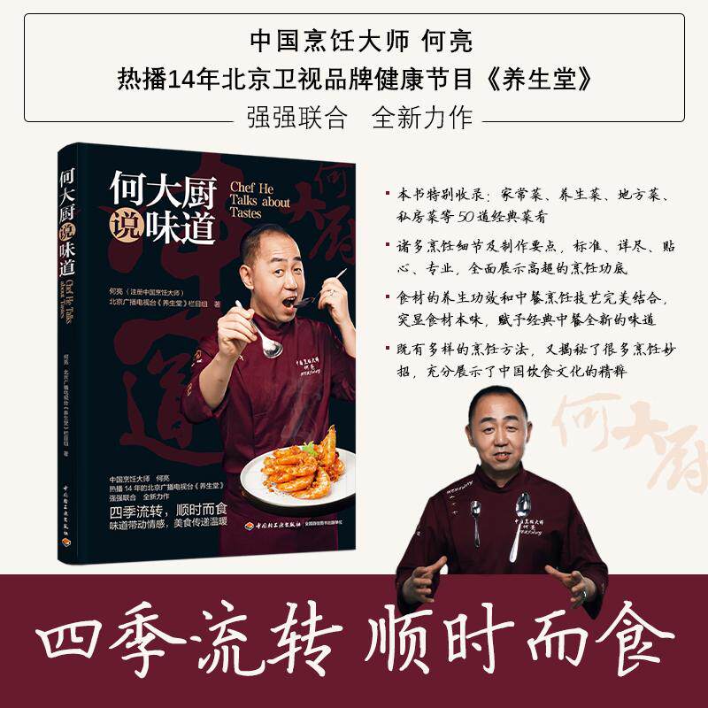 【新华正版】 何大厨说味道 中国烹饪大师何亮 北京卫视品牌健康节目养生堂联合力作 何亮北京广播电视台养生堂栏目组 著 中国轻工