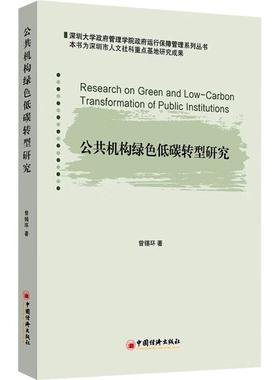【新华正版】 公共机构绿色低碳转型研究 中国经济出版社 曾锡环 著