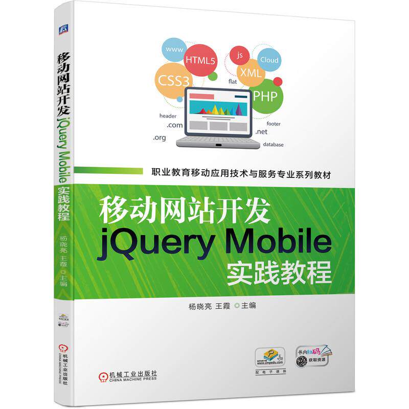 【新华正版】 移动网站开发jQuery Mobile实践教程 机械工业出版社 杨晓亮 王霞