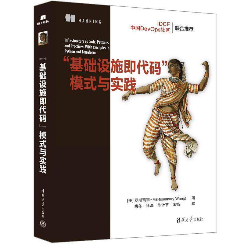 【新华正版】 “基础设施即代码”模式与实践 美 罗斯玛丽王Rosemary Wang著 姚冬 徐磊 陈计节 张扬 译 清华大学出版社