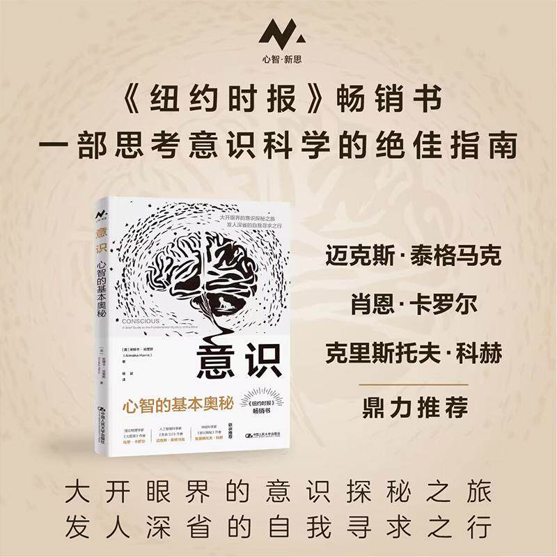 【新华正版】 意识心智的基本奥秘 美安娜卡 哈里斯Annaka Harris 中国人民大学出版社