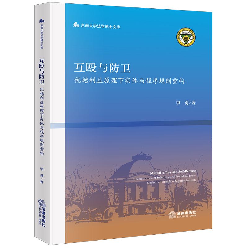 【新华正版】 互殴与防卫优越利益原理下实体与程序规则重构 法律出版社 李勇