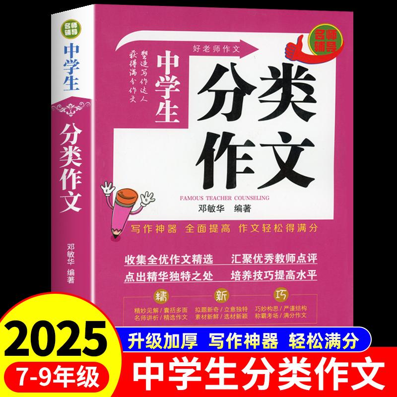 【新华正版】 中学生分类作文 老师初中生作文书 中考作文常见七八年获奖级记叙文议论文满分优秀分类作文全概括中学生作文初一初