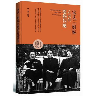 【新华正版】 宋氏三姐妹之间的恩怨纠葛 中国文史出版社 杨雪
