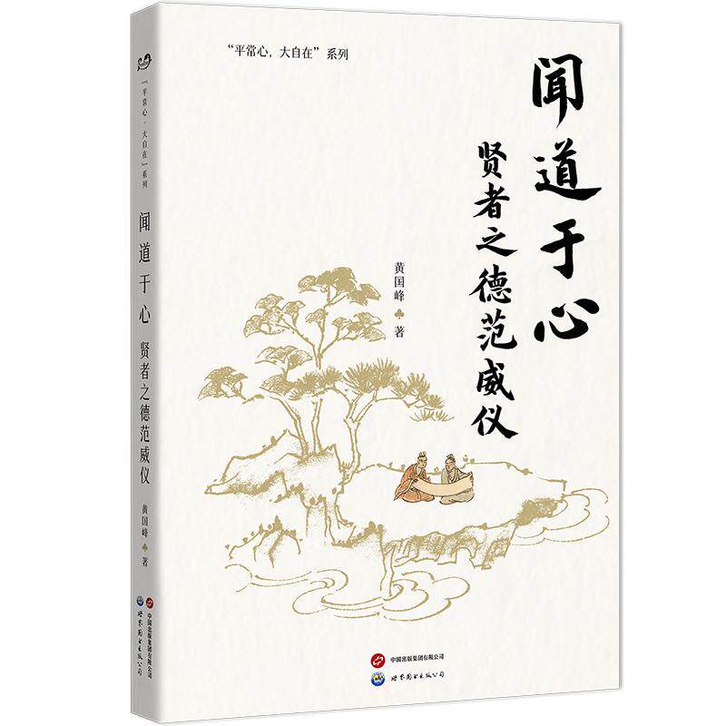 【新华正版】 闻道于心 黄国峰 世界图书出版公司