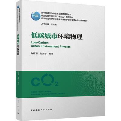 【新华正版】 低碳城市环境物理 赵敬源刘加平 编 中国建筑工业出版社