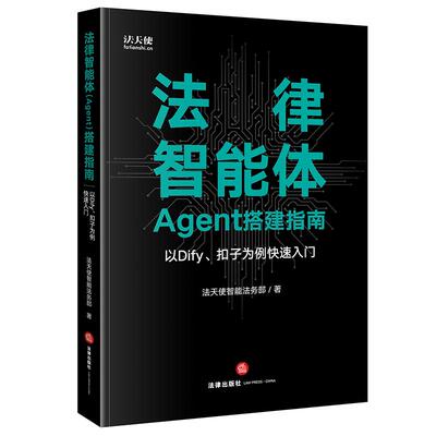 【新华正版】 法律智能体（Agent）搭建指南 法律出版社 法天使智能法务部