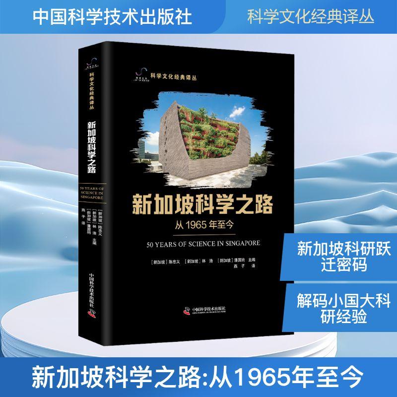 【新华正版】 新加坡科学之路 中国科学技术出版社 新加坡陈忠义新加坡林浩新加坡潘国驹 主编 编 燕子 译 译
