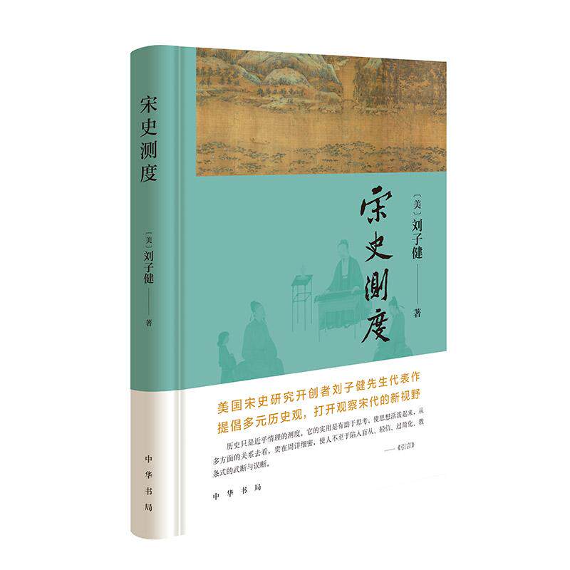 【新华正版】 宋史测度  海外宋史研究领军人物刘子健先生代表作 中华书局 刘子健