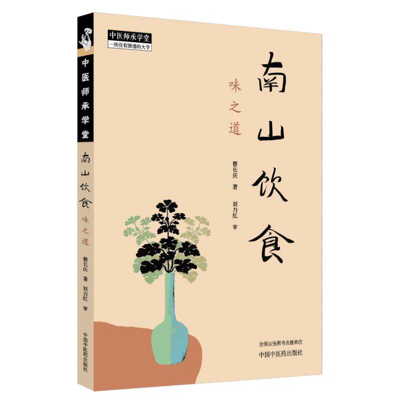 【新华正版】 南山饮食 味之道 刘力红 中国中医药出版社