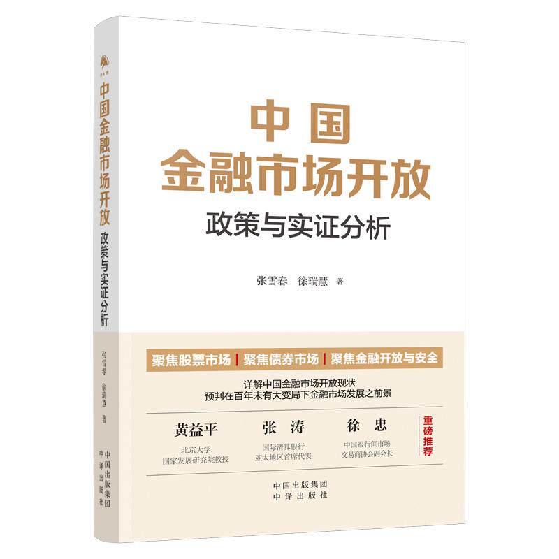 【新华正版】 中国金融市场开放 张雪春 中译出版社（原中国对外翻译出版公司）