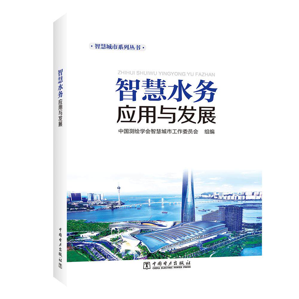 【新华正版】 智慧水务应用与发展 中国测绘学会智慧城市工作委员会 中国电力出版社
