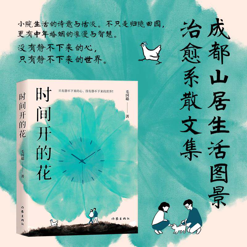 【新华正版】 时间开的花（成都山居生活图景 治愈系散文读物） 毛国聪 作家出版社