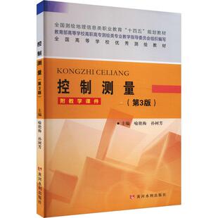 【新华正版】 控制测量第3版 喻艳梅孙树芳 编 黄河水利出版社