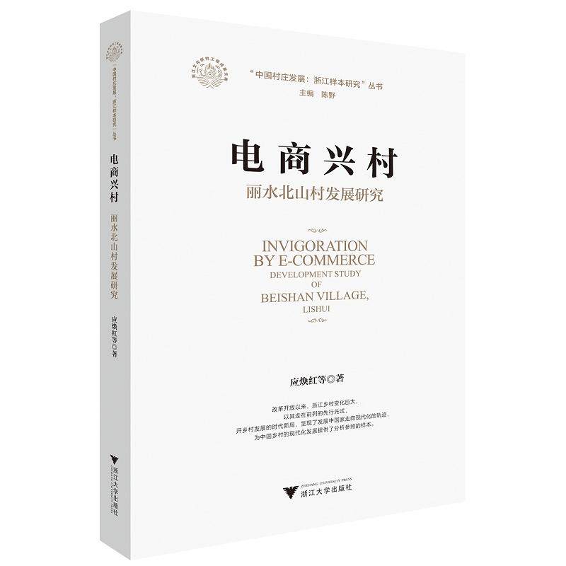 【新华正版】 电商兴村丽水北山村发展研究 浙江大学出版社 应焕红