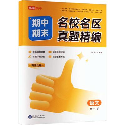 【新华正版】 名校名区期中期末真题精编 语文 高1 下 现代教育出版社 许翔 编