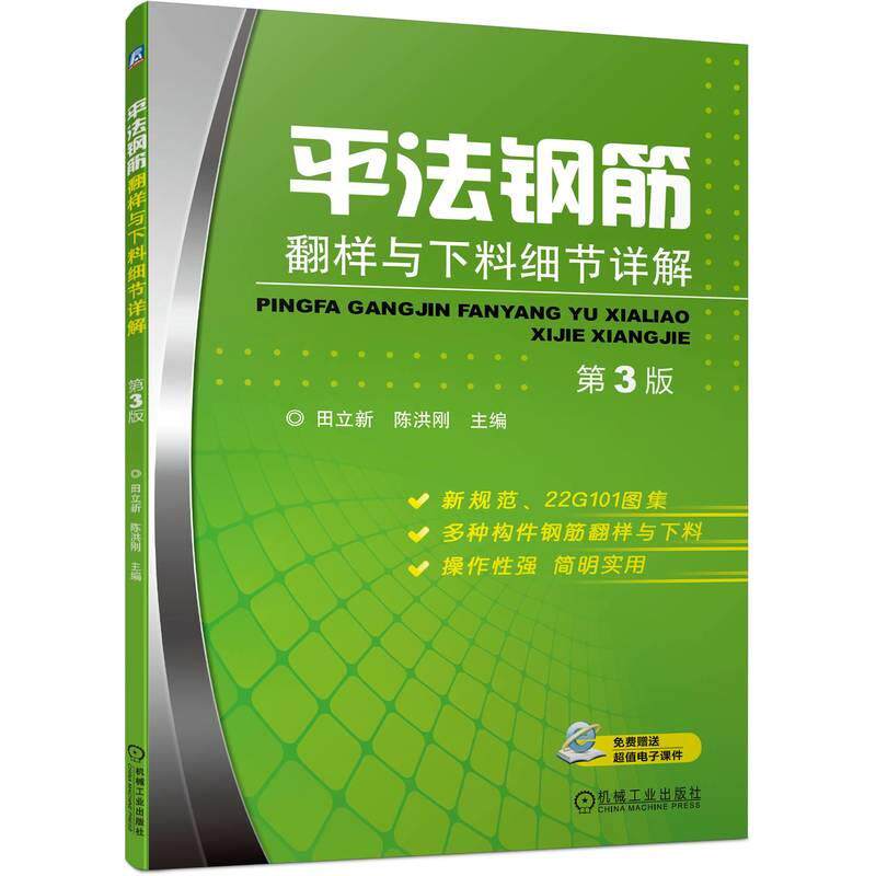 【新华正版】 平法钢筋翻样与下料细节详解 第3版 田立新 陈洪刚 机械工业出版社