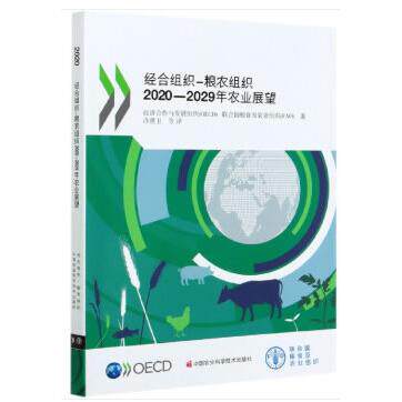 【新华正版】 经合组织—粮农组织2020-2029年农业展望 经济合作与发展组织OECD联合国粮食及农业组织FAO 著 中国农业科学技术出版