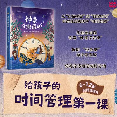 【新华正版】 钟表会撒谎吗写给儿童的时间百科 中国轻工业出版社 波莫妮卡乌特尼克   著阿格涅什卡索赞斯卡   绘