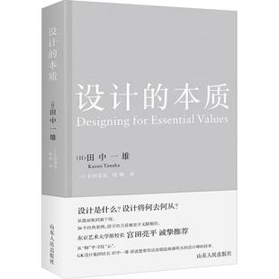【新华正版】 设计的本质 山东人民出版社 日田中一雄 著 日长田喜晃陈嵘 译