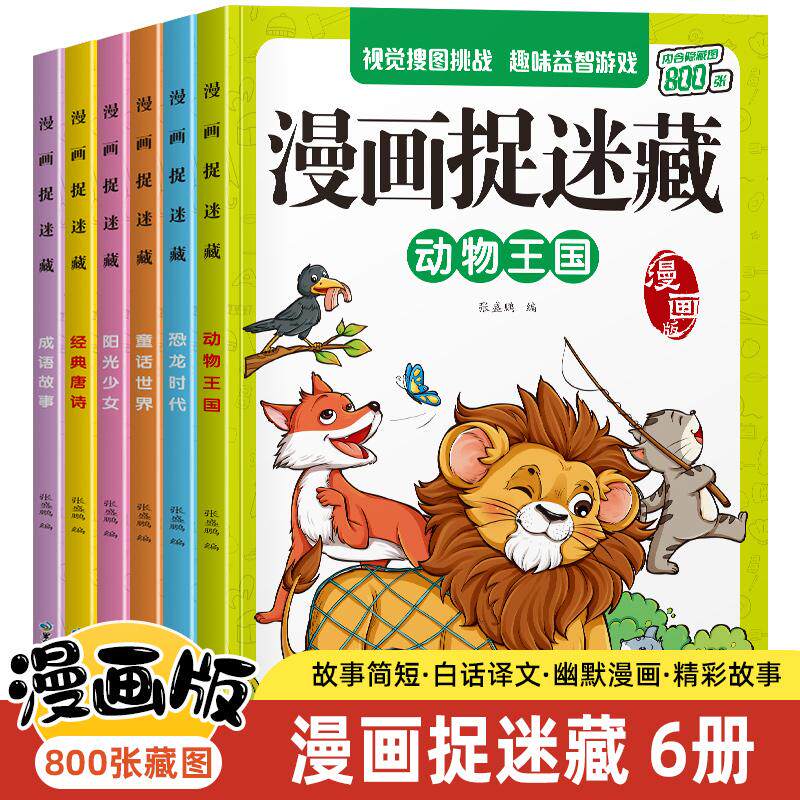 【新华正版】 漫画捉迷藏童话世界【全6册】视觉搜图涂画书找不同儿童益智游戏书专注力思维训练书当当自营图书 张盛鹏 黑龙江少年