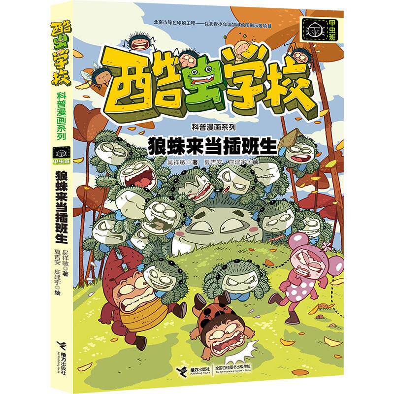 【新华正版】 狼蛛来当插班生酷虫学校科普漫画系列甲虫班 接力出版社 吴祥敏著夏吉安绘庄建宇绘