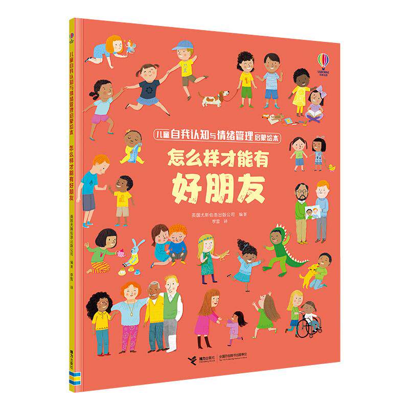 【新华正版】 怎么样才能有好朋友儿童自我认知与情绪管理启蒙绘本 英国尤斯伯恩出版公司 接力出版社