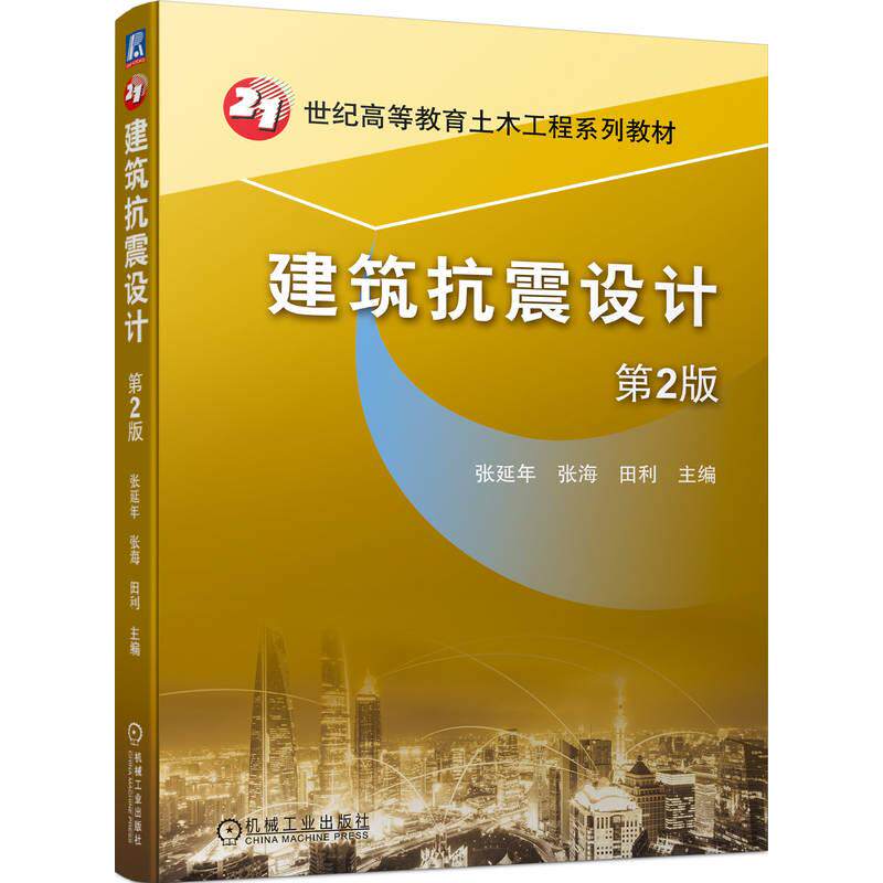 【新华正版】 建筑抗震设计 第2版  张延年 张海 田利 机械工业出版社 张延年  张海  田利